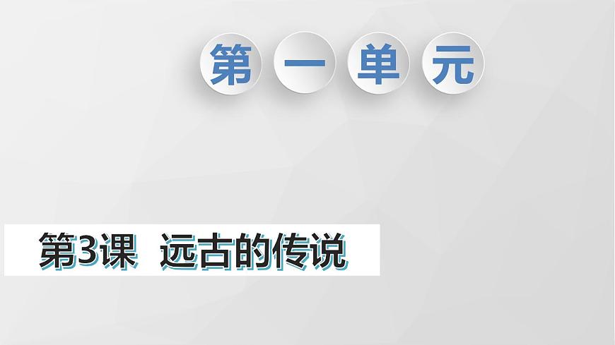 第3課遠(yuǎn)古的傳說第1頁