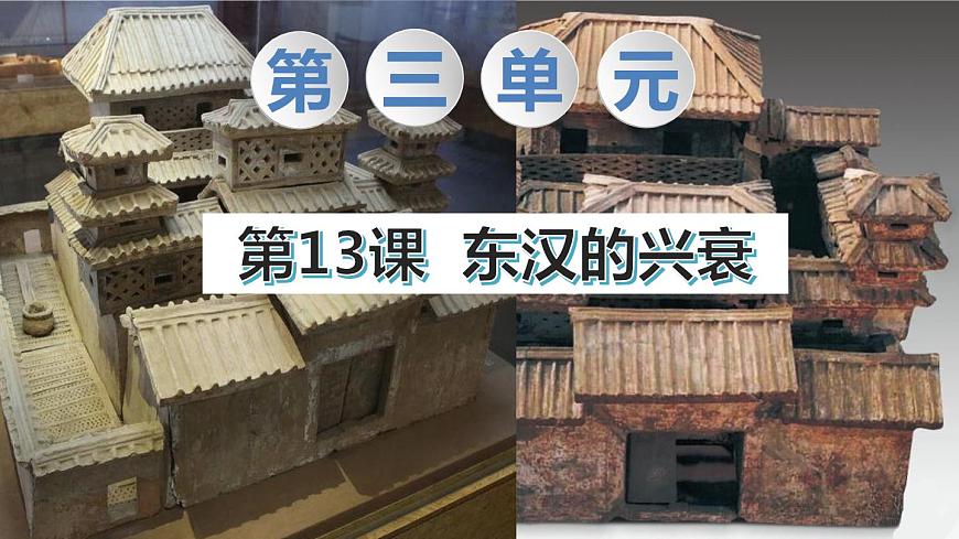 第13課 東漢的興衰第1頁