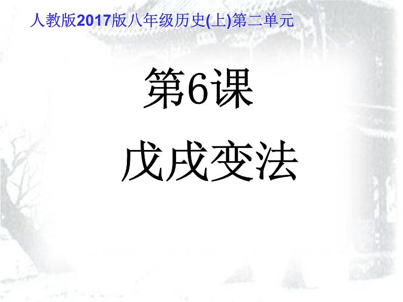 人教部编版八年级历史上册课件:第二单元第6课 戊戌变法 (共37张PPT)课件第2页