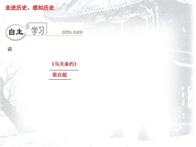人教部编版八年级历史上册课件:第二单元第6课 戊戌变法 (共37张PPT)课件第3页