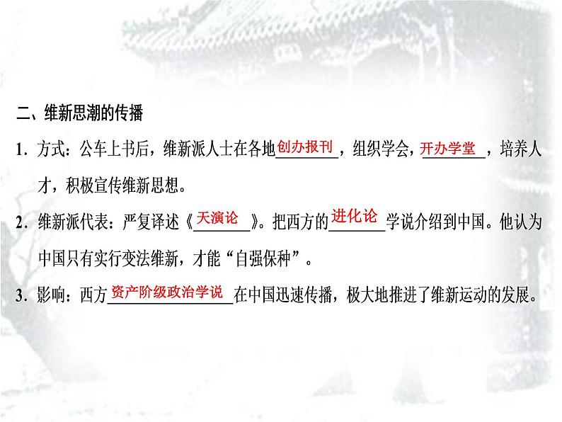 人教部编版八年级历史上册课件:第二单元第6课 戊戌变法 (共37张PPT)课件第4页