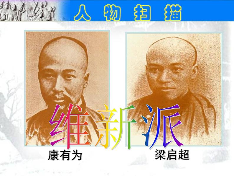 人教部编版八年级历史上册课件:第二单元第6课 戊戌变法 (共37张PPT)课件第6页