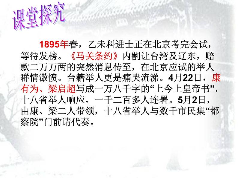 人教部编版八年级历史上册课件:第二单元第6课 戊戌变法 (共37张PPT)课件第7页