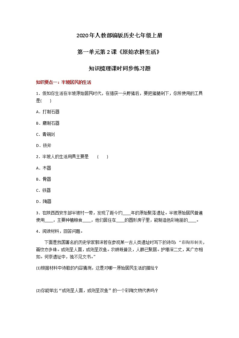 2020年人教部编版历史七年级上册第一单元第2课《原始农耕生活》知识梳理课时同步练习题及答案01