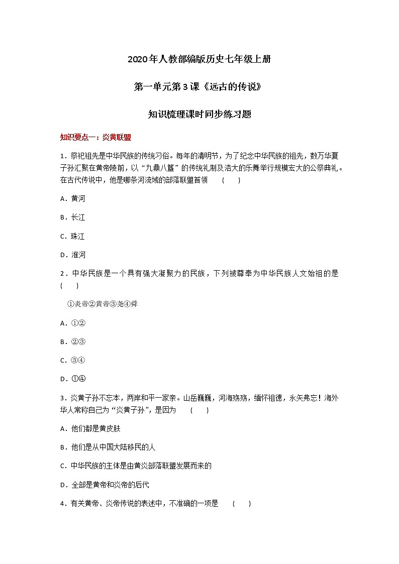 2020年人教部编版历史七年级上册第一单元第3课《远古的传说》知识梳理课时同步练习题及答案01