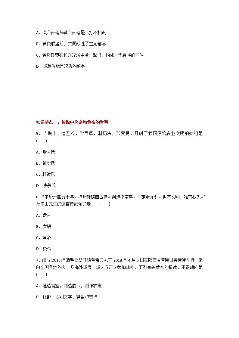 2020年人教部编版历史七年级上册第一单元第3课《远古的传说》知识梳理课时同步练习题及答案02