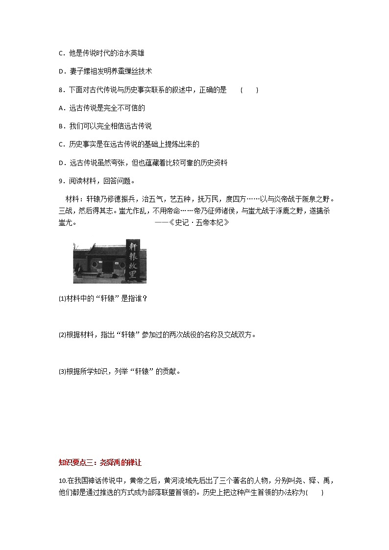 2020年人教部编版历史七年级上册第一单元第3课《远古的传说》知识梳理课时同步练习题及答案03