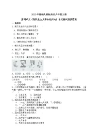 人教部编版八年级上册第四单元 新时代的曙光综合与测试精品单元测试当堂达标检测题