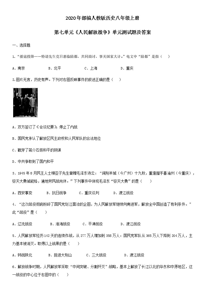 2020年部编人教版历史八年级上册第七单元《人民解放战争》单元测试题及答案01