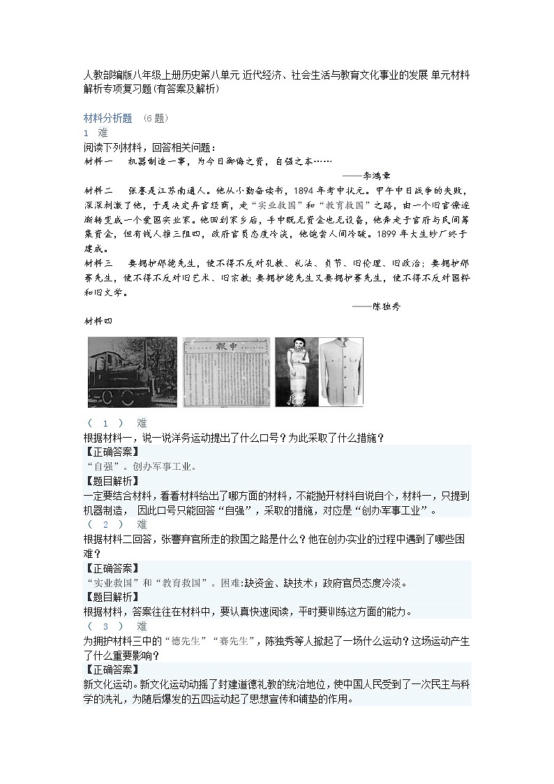 2020年部编版历史八年级上第八单元《近代经济、社会生活与教育文化事业的发展》单元测试题及答案【1】01