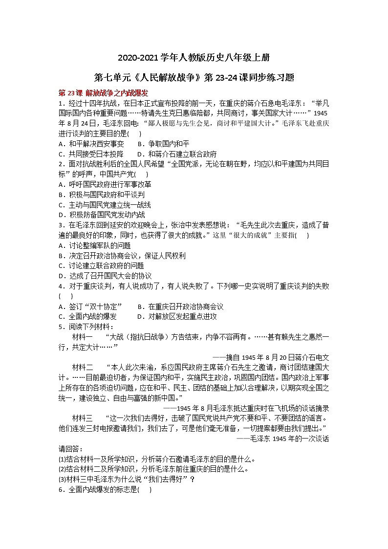 2020-2021学年人教版历史八年级上册第七单元《人民解放战争》第23-24课同步练习题及答案01