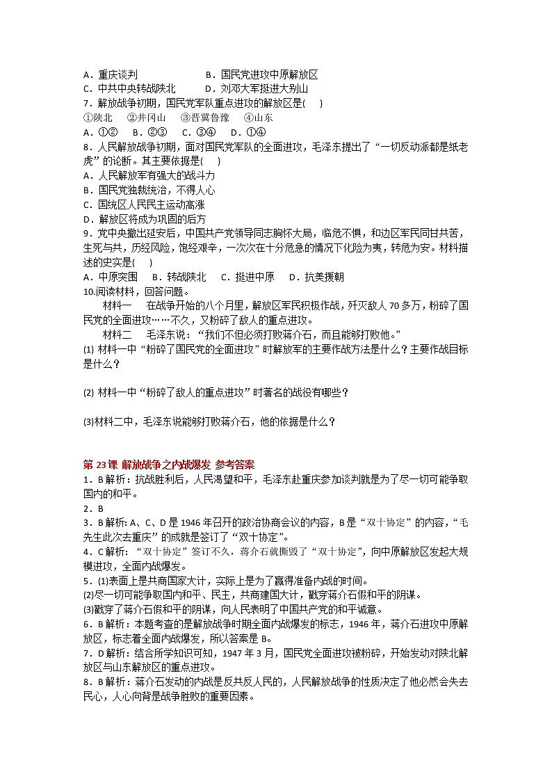 2020-2021学年人教版历史八年级上册第七单元《人民解放战争》第23-24课同步练习题及答案02
