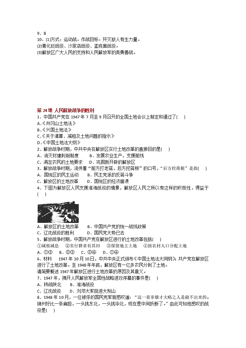 2020-2021学年人教版历史八年级上册第七单元《人民解放战争》第23-24课同步练习题及答案03