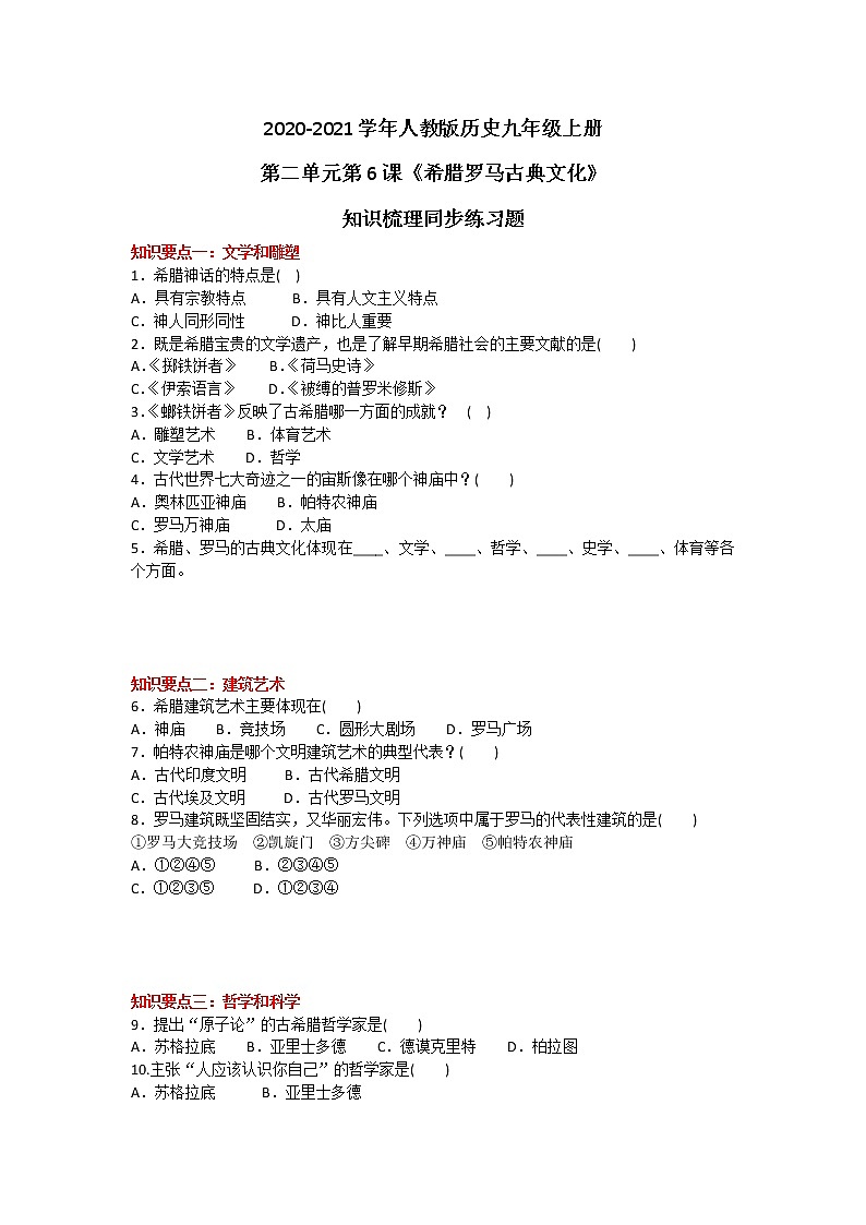 2020-2021学年人教版历史九年级上册第二单元第6课《希腊罗马古典文化》知识梳理同步练习题及答案01