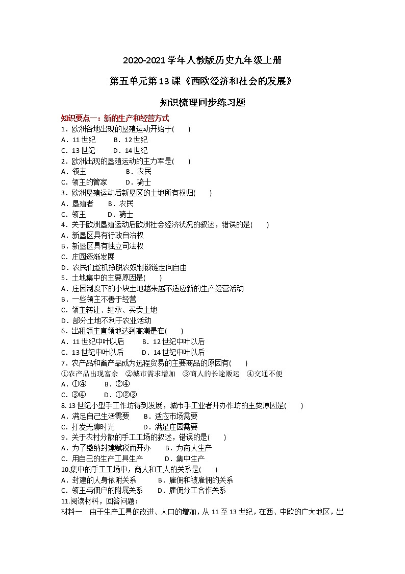 2020-2021学年人教版历史九年级上册第五单元第13课《西欧经济和社会的发展》知识梳理同步练习题及答案01