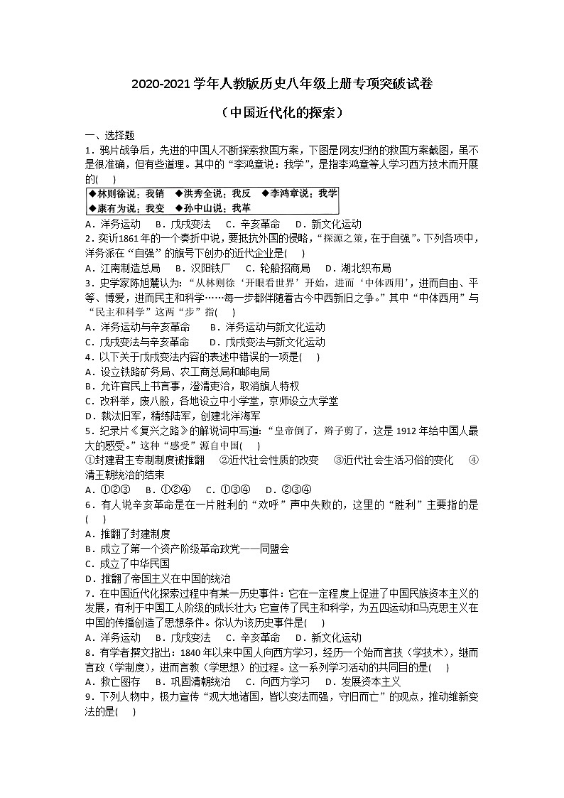 2020-2021学年人教版历史八年级上册专项突破试卷及答案(中国近代化的探索)第1页