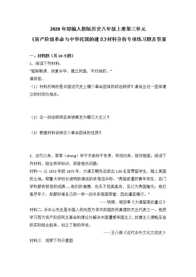 2020年部编人教版历史八年级上册第三单元《资产阶级革命与中华民国的建立》材料分析专项练习题及答案01