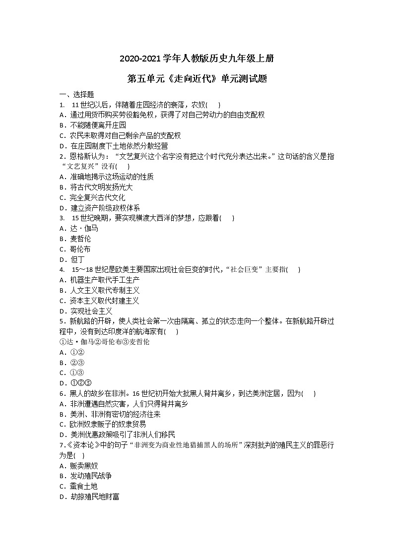 2020-2021學(xué)年人教版歷史九年級(jí)上冊(cè)第五單元《走向近代》單元測(cè)試題及答案第1頁(yè)