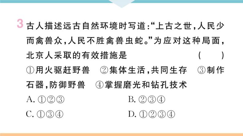 第1课  中国境内早期人类的代表——北京人 练习课件04