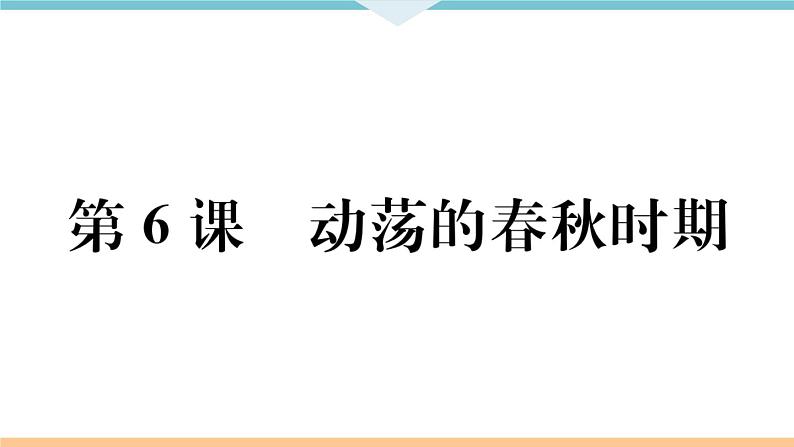 第6课 动荡的春秋时期 练习课件01