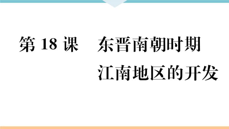 第18课  东晋南朝时期江南地区的开发 练习课件01