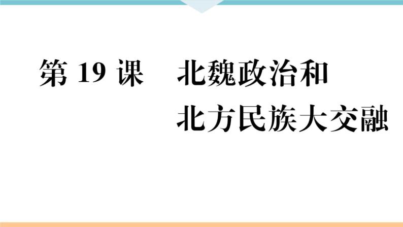 第19课  北魏政治和北方民族大交融 练习课件01