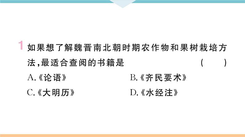 第20课 魏晋南北朝的科技与文化 练习课件02