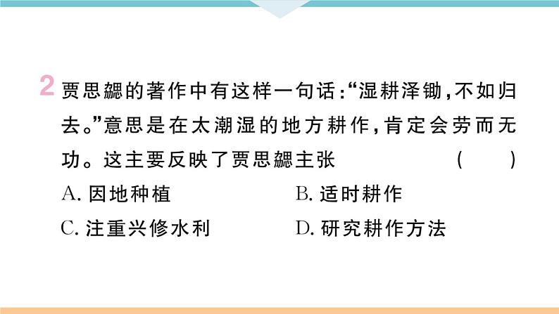 第20课 魏晋南北朝的科技与文化 练习课件03