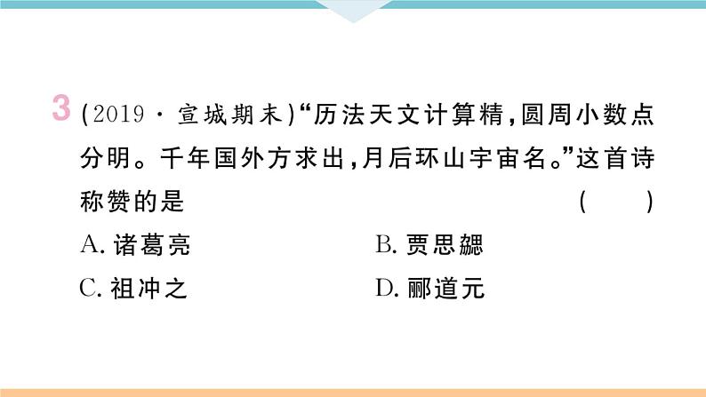第20课 魏晋南北朝的科技与文化 练习课件04