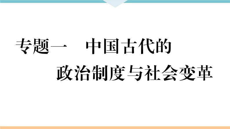 七年级上册期末历史复习 专题一 中国古代的政治制度与社会变革 练习课件01