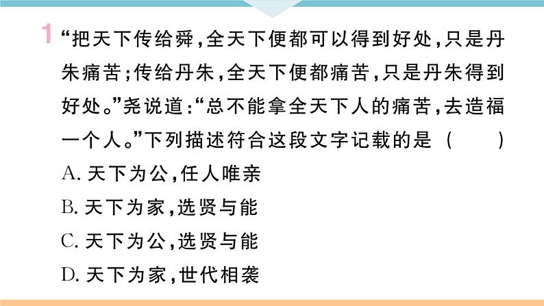 七年级上册期末历史复习 专题一 中国古代的政治制度与社会变革 练习课件02