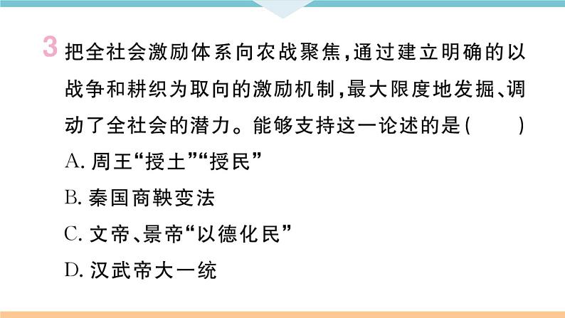 七年级上册期末历史复习 专题一 中国古代的政治制度与社会变革 练习课件06