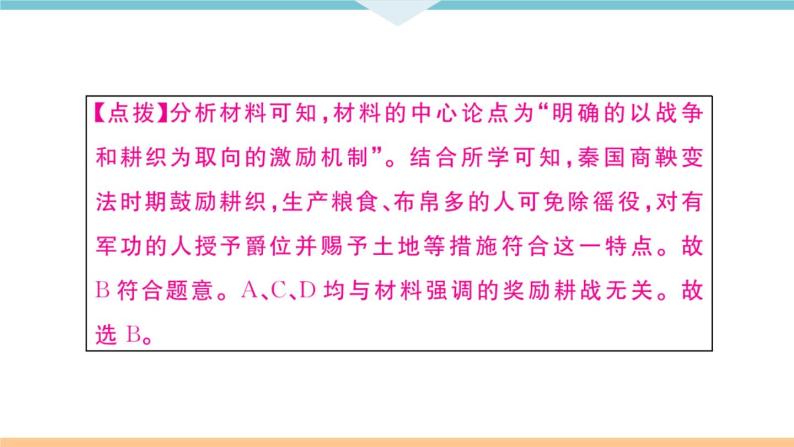 七年级上册期末历史复习 专题一  中国古代的政治制度与社会变革 练习课件07