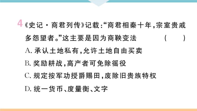 七年级上册期末历史复习 专题一  中国古代的政治制度与社会变革 练习课件08