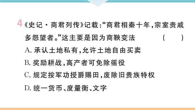 七年级上册期末历史复习 专题一 中国古代的政治制度与社会变革 练习课件08