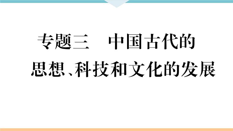 七年级上册期末历史复习 专题三 中国古代的思想、科技和文化的发展 练习课件01