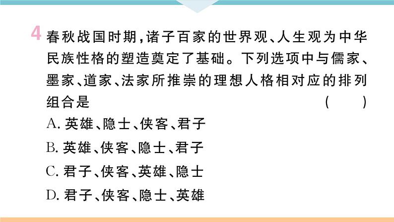 七年级上册期末历史复习 专题三 中国古代的思想、科技和文化的发展 练习课件05