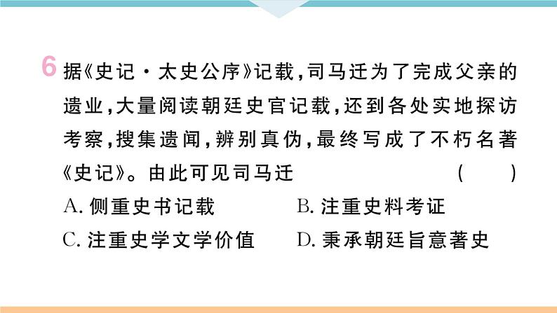 七年级上册期末历史复习 专题三 中国古代的思想、科技和文化的发展 练习课件08