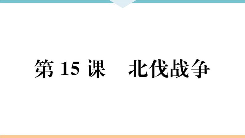 第15课 北伐战争 练习课件02