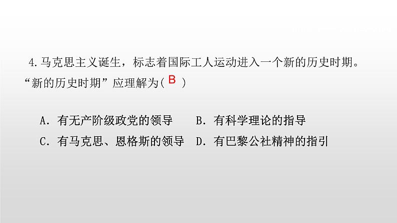 第21课 马克思主义的诞生和国际共产主义运动的兴起 练习课件第5页