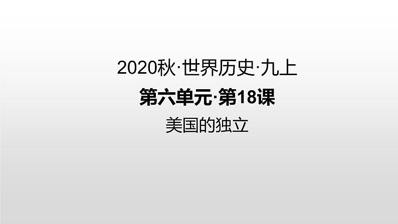 第18课 美国的独立 练习课件第1页