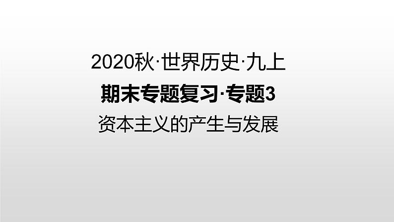九年级上册历史期末复习 专题3 资本主义的产生与发展 练习课件01
