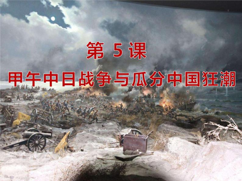 第5课 甲午中日战争与列强瓜分中国狂潮 课件-部编版历史八年级上册02