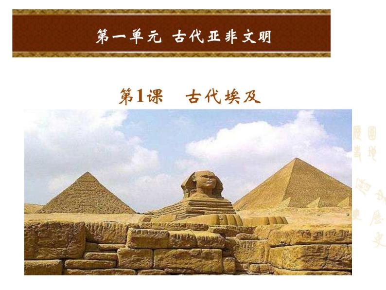 人教版九年级上册历史课件第1课  古代埃及01