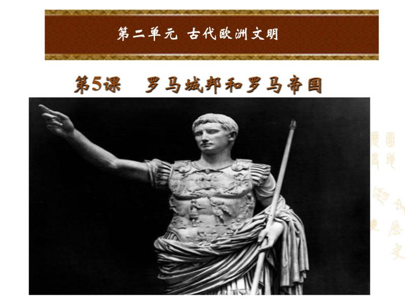 人教版九年级上册历史课件第5课  罗马城邦和罗马帝国01