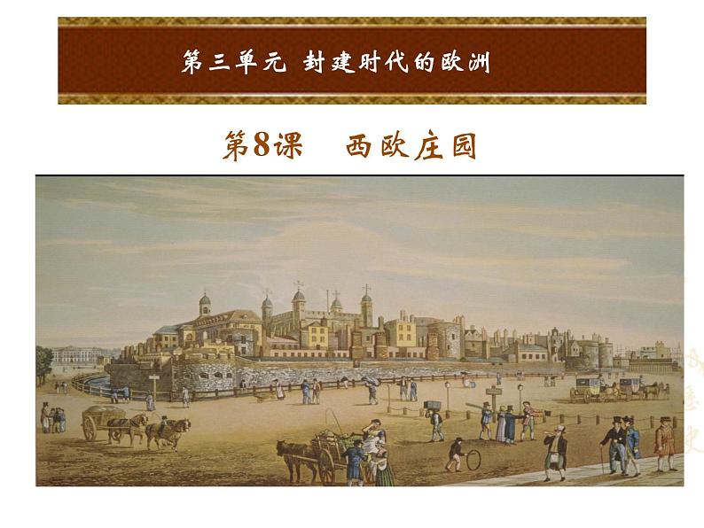 人教版九年级上册历史课件第8课 西欧庄园01