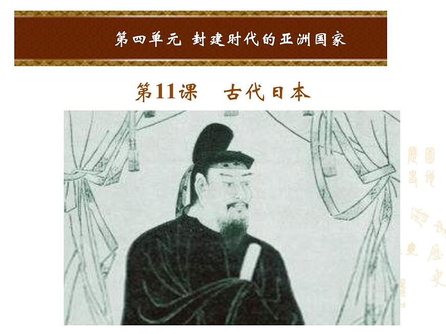 人教版九年級(jí)上冊(cè)歷史課件第11課  古代日本第1頁(yè)