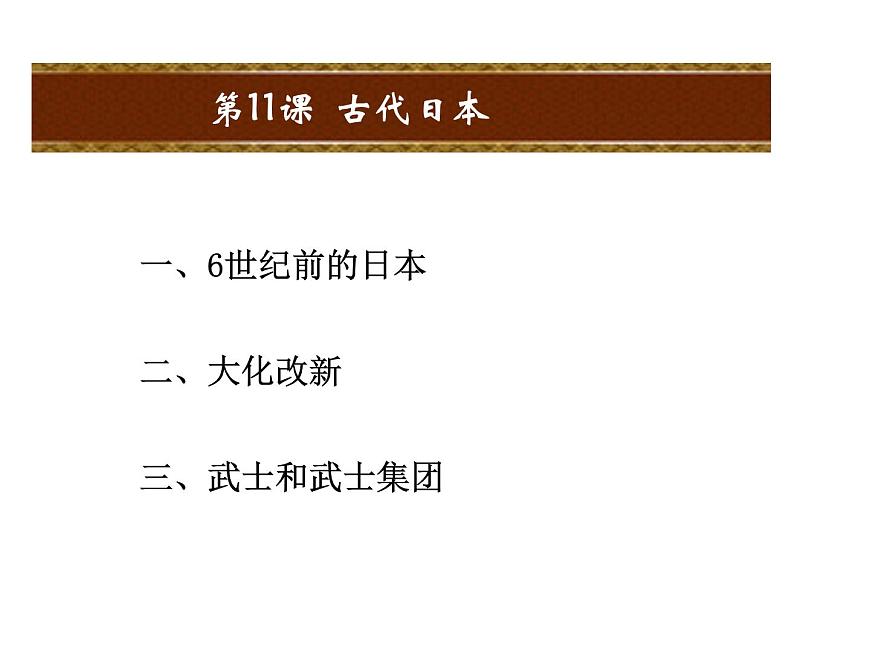 人教版九年級(jí)上冊(cè)歷史課件第11課  古代日本第2頁(yè)