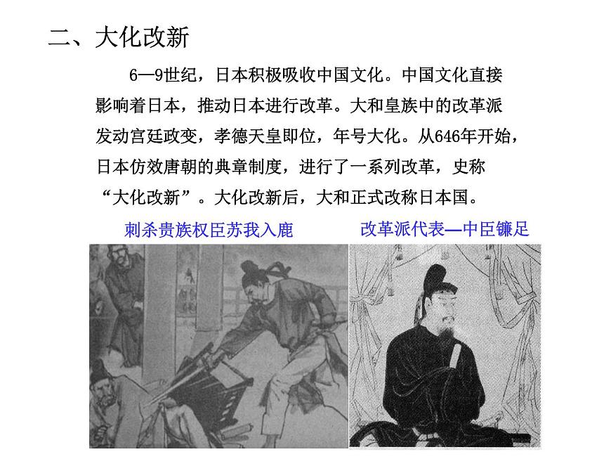 人教版九年級(jí)上冊(cè)歷史課件第11課  古代日本第7頁(yè)