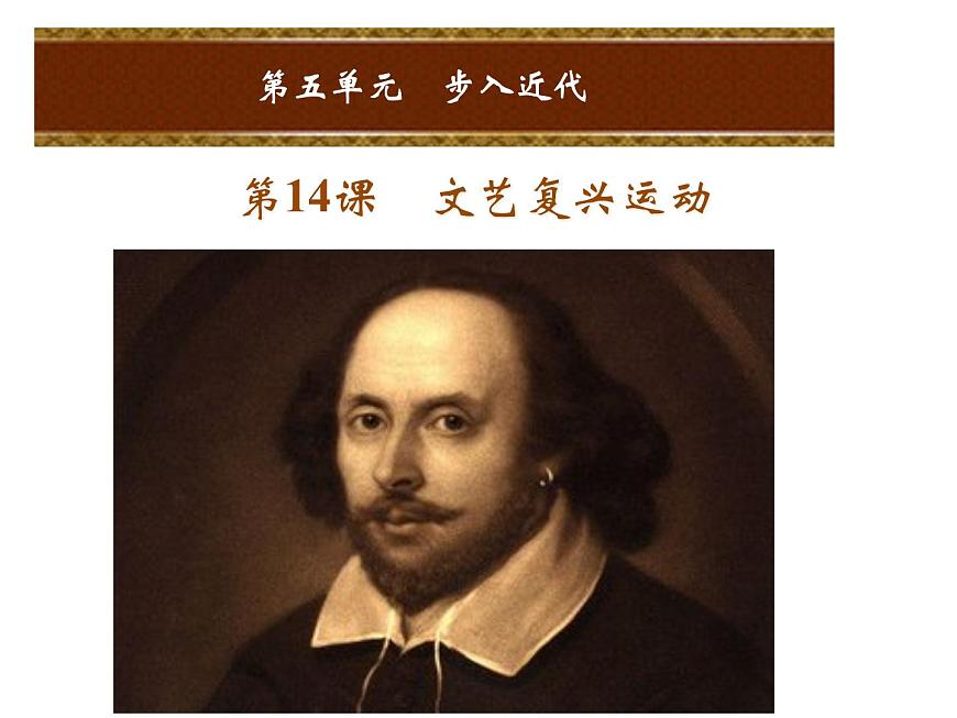 人教版九年級(jí)上冊(cè)歷史課件第14課  文藝復(fù)興運(yùn)動(dòng)第1頁(yè)
